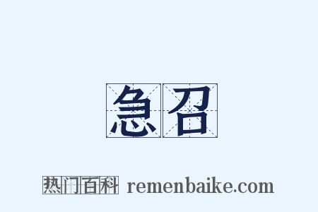 急召是什么意思的图片